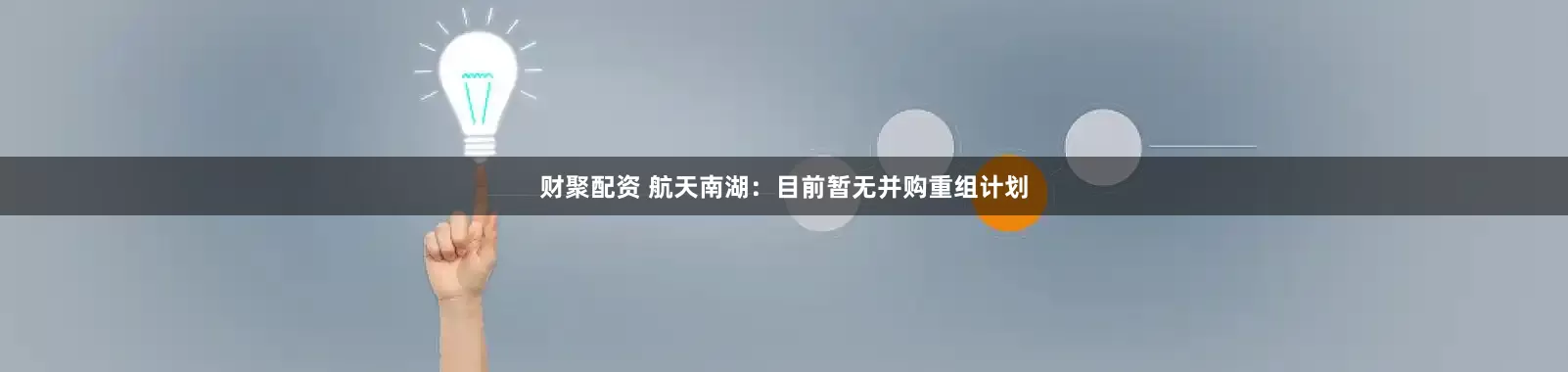 财聚配资 航天南湖：目前暂无并购重组计划