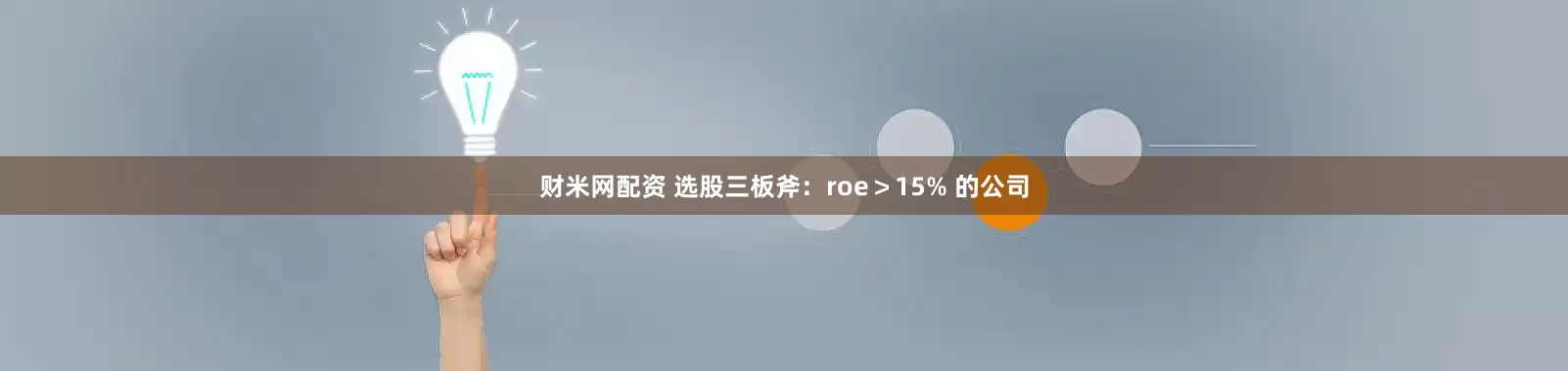 财米网配资 选股三板斧：roe＞15% 的公司