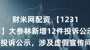 财米网配资 【12315投诉公示】大参林新增12件投诉公示，涉及虚假宣传问题等