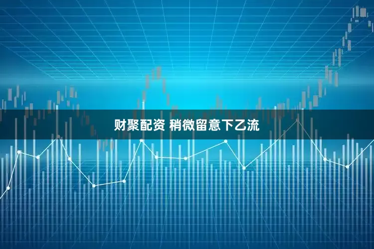 财聚配资 稍微留意下乙流
