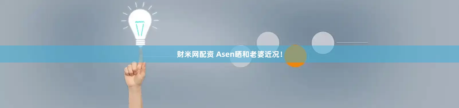 财米网配资 Asen晒和老婆近况！
